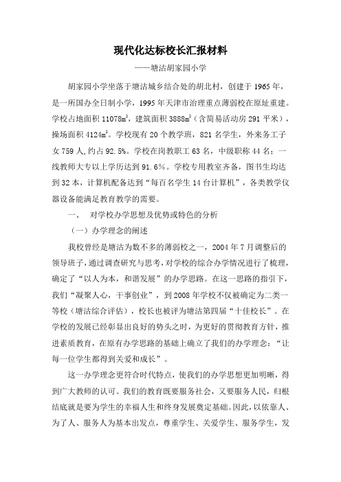 现代化达标校长汇报材料