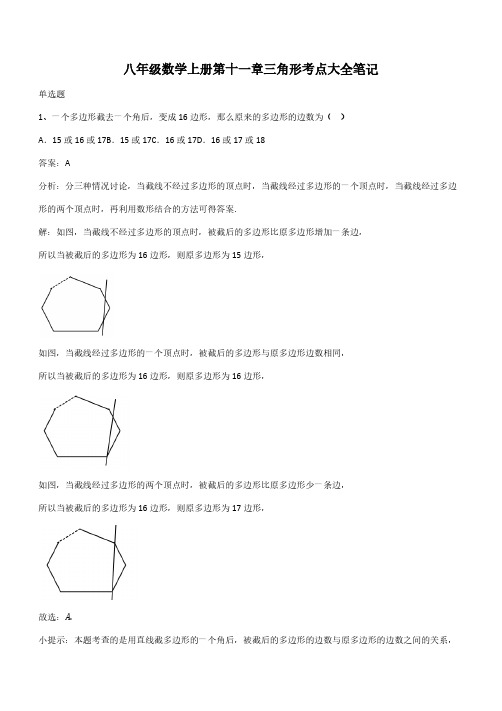 八年级数学上册第十一章三角形考点大全笔记(带答案)