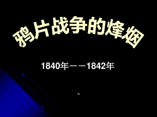 8.1.1 鸦片战争的烽烟 (共20张PPT)