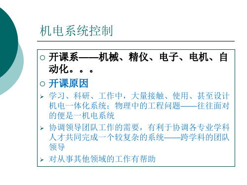 机电系统控制_PPT课件