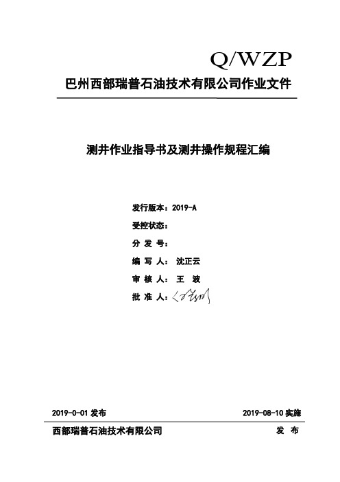 测井作业指导书及测井操作规程汇编