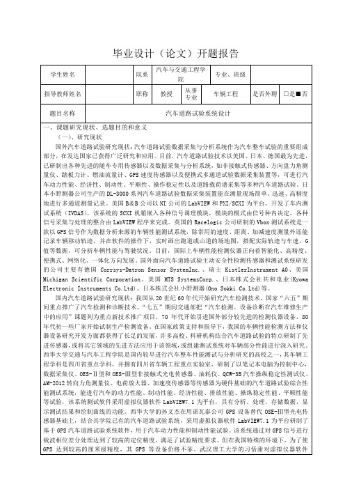 汽车道路试验系统设计-开题报告