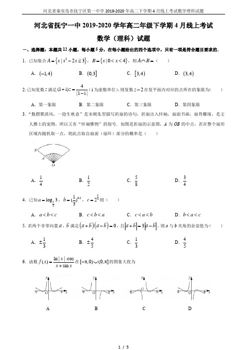 河北省秦皇岛市抚宁区第一中学2019-2020年高二下学期4月线上考试数学理科试题