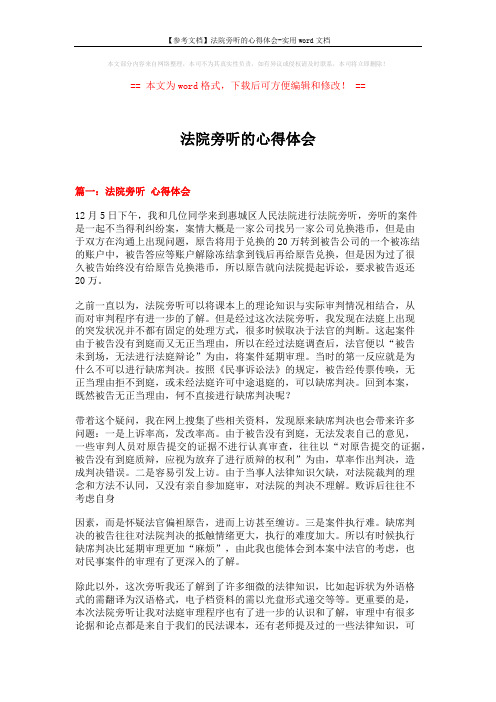 【参考文档】法院旁听的心得体会-实用word文档 (6页)