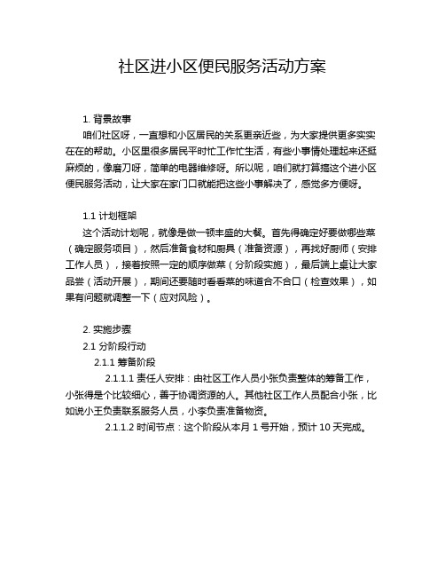 社区进小区便民服务活动方案