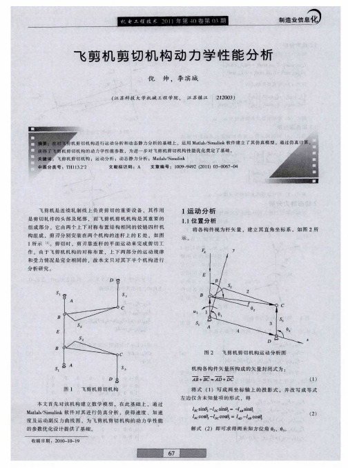 飞剪机剪切机构动力学性能分析