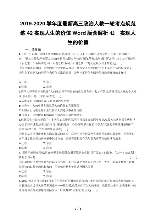 2019-2020学年度最新高三政治人教一轮考点规范练42 实现人生的价值 Word版含解析