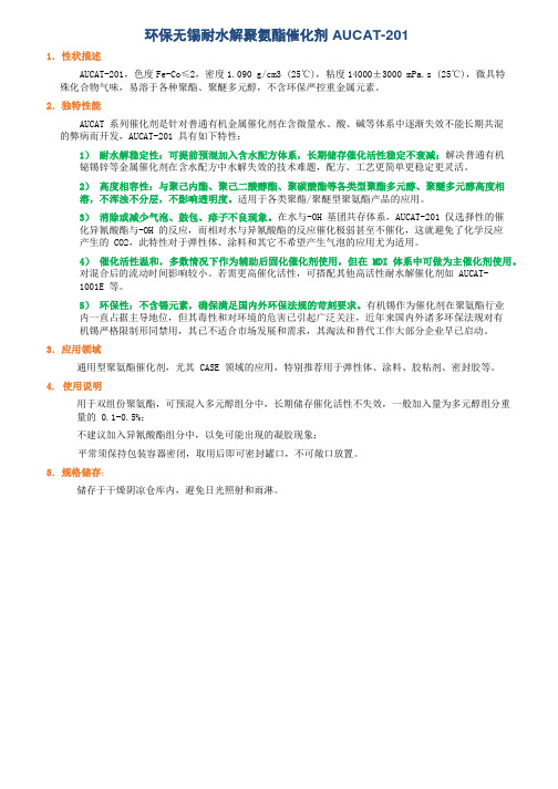 环保无锡耐水解聚氨酯催化剂AUCAT-201