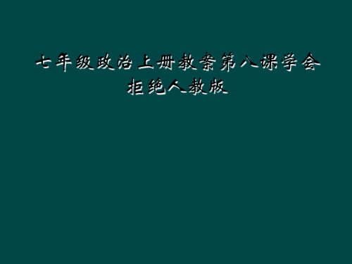 七年级政治上册教案第八课学会拒绝人教版