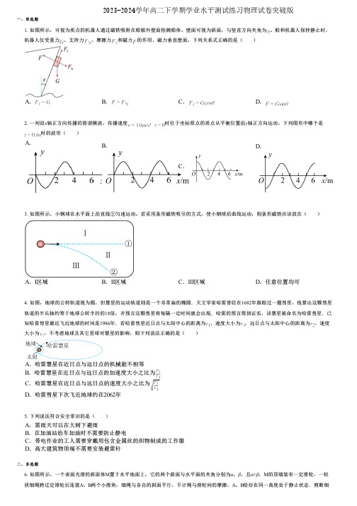 2023-2024学年高二下学期学业水平测试练习物理试卷突破版