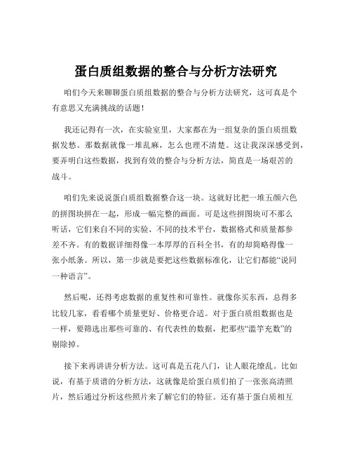 蛋白质组数据的整合与分析方法研究