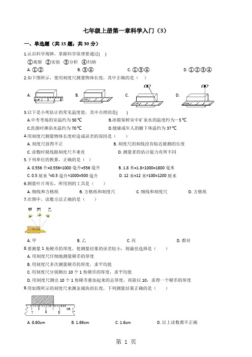 七年级上册第一章科学入门(3)-最新学习文档