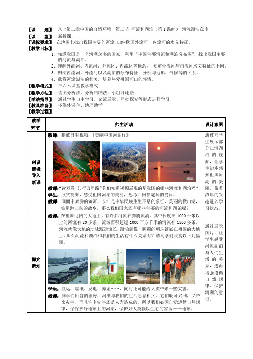 商务星球版地理八年级上册第二章第三节 河流和湖泊教案