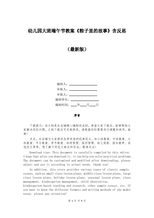 幼儿园大班端午节教案《粽子里的故事》含反思