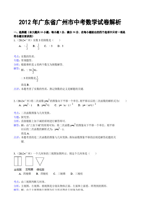 2012广州中考数学答案解析