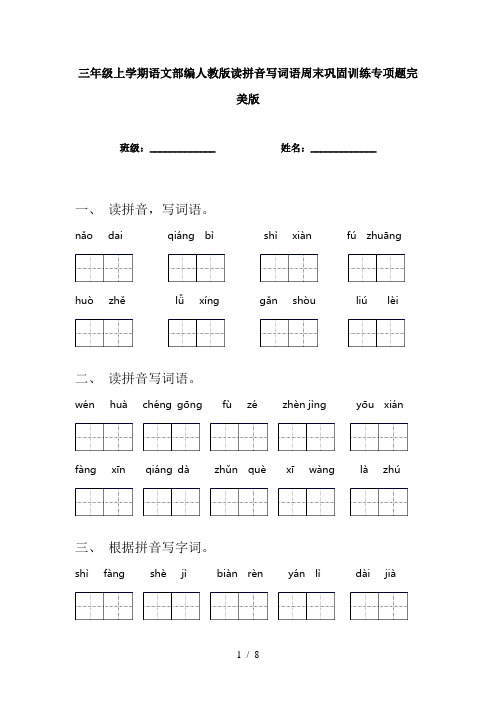 三年级上学期语文部编人教版读拼音写词语周末巩固训练专项题完美版