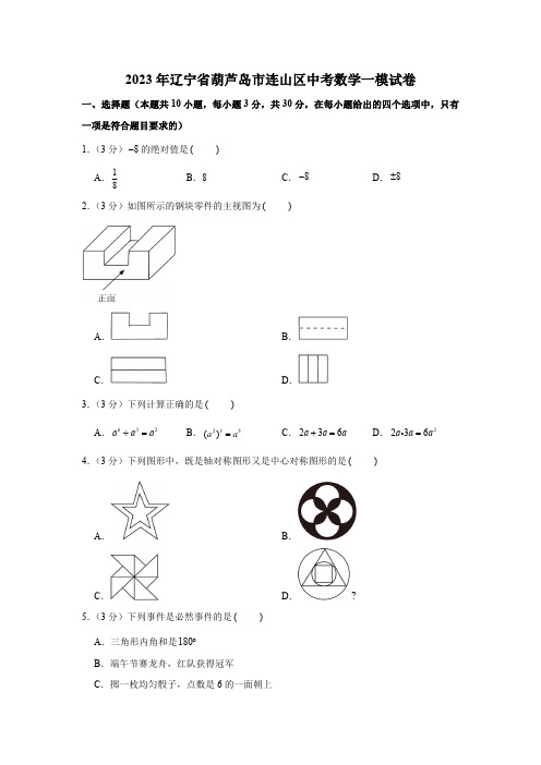 2023年辽宁省葫芦岛市连山区中考数学一模试卷(含解析)