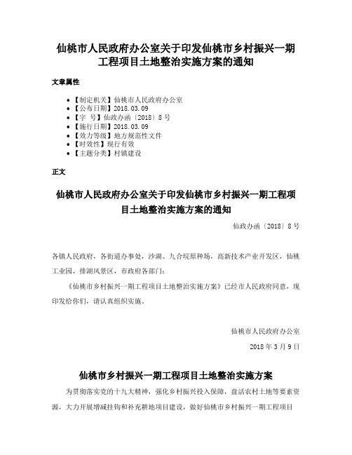 仙桃市人民政府办公室关于印发仙桃市乡村振兴一期工程项目土地整治实施方案的通知