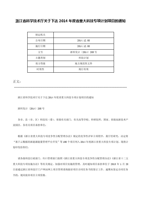 浙江省科学技术厅关于下达2014年度省重大科技专项计划项目的通知-浙科发计〔2014〕205号