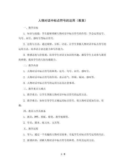 人物对话中标点符号的运用(教案)部编版语文三年级上册