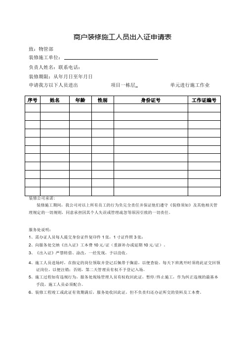 商户装修施工人员出入证申请表