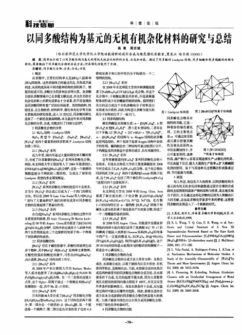 以同多酸结构为基元的无机有机杂化材料的研究与总结