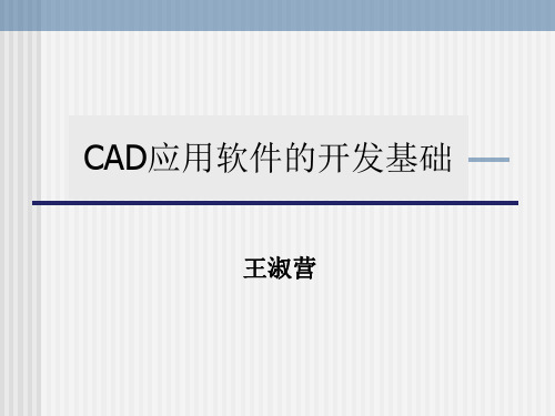 CAD系统二次开发-CAD应用软件的开发基础