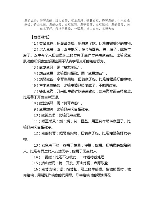 【煮的成语】_带煮字的成语_关于煮的成语