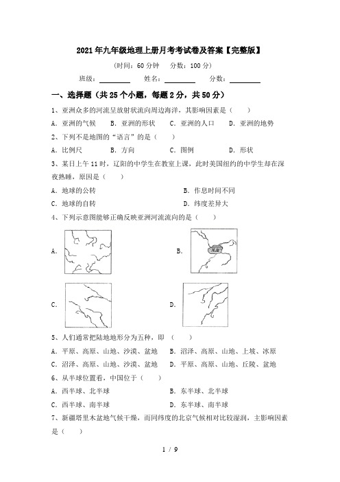 2021年九年级地理上册月考考试卷及答案【完整版】