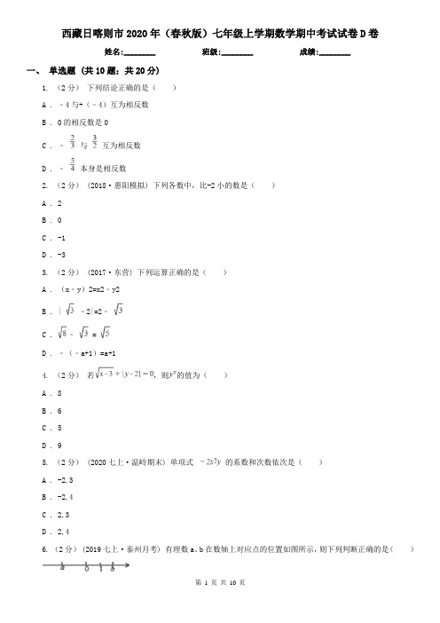 西藏日喀则市2020年(春秋版)七年级上学期数学期中考试试卷D卷
