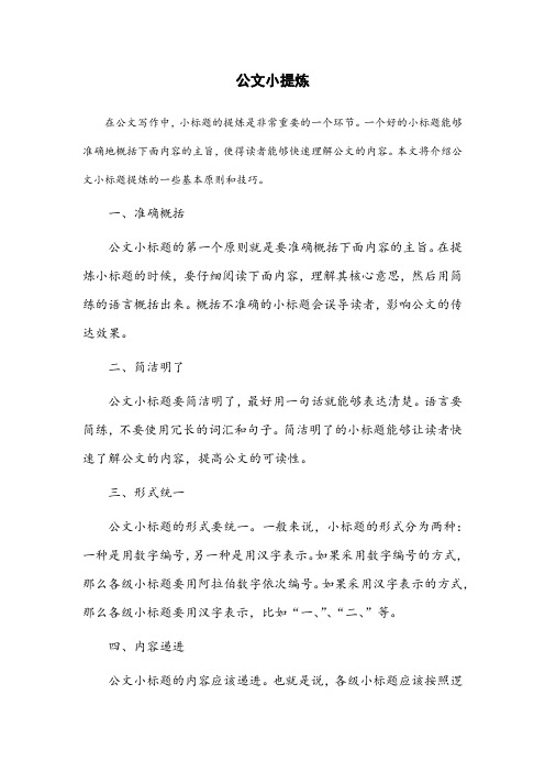 公文小标题提炼