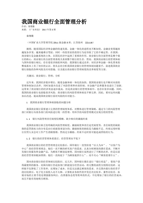 我国商业银行全面管理分析