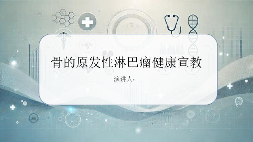 骨的原发性淋巴瘤健康宣教课件