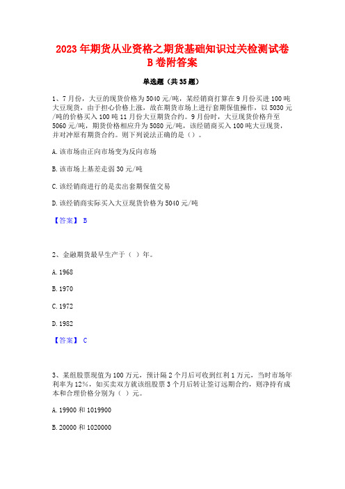 2023年期货从业资格之期货基础知识过关检测试卷B卷附答案