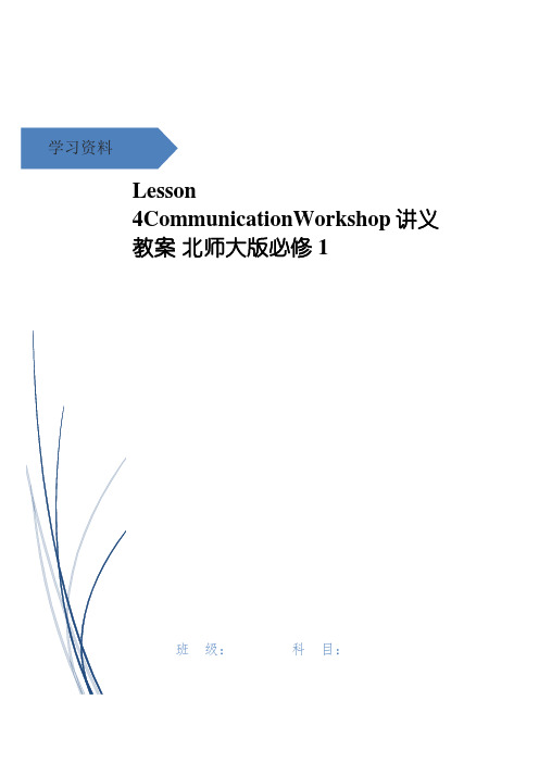 Lesson 4CommunicationWorkshop讲义教案 北师大版必修1