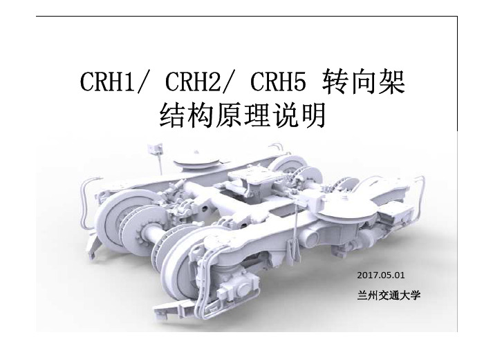 CRH1CRH2CRH5动车组转向架结构原理说明