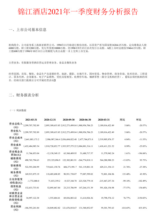 锦江酒店2021年一季度财务分析报告