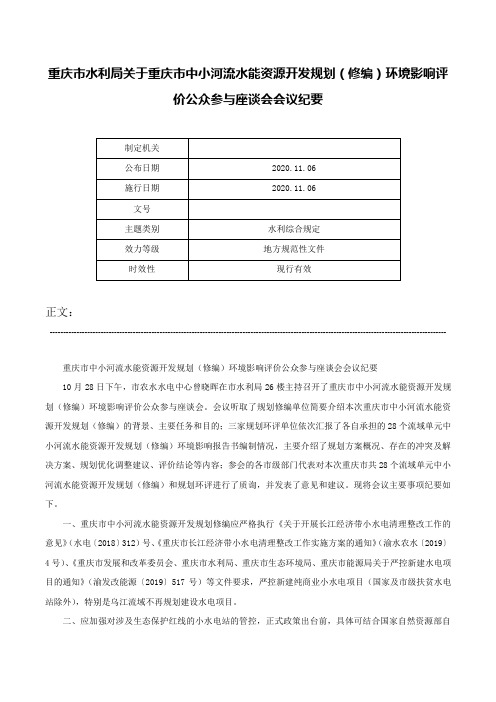 重庆市水利局关于重庆市中小河流水能资源开发规划（修编）环境影响评价公众参与座谈会会议纪要-