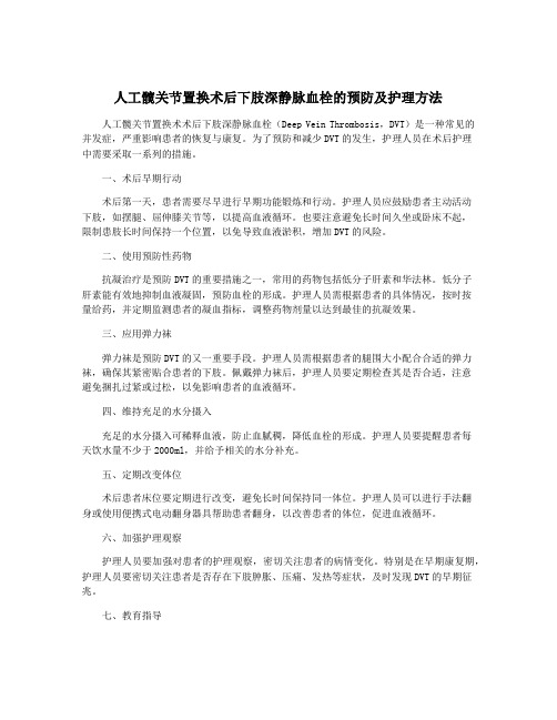 人工髋关节置换术后下肢深静脉血栓的预防及护理方法