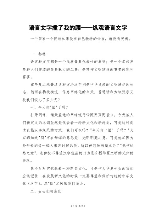 语言文字撞了我的腰——纵观语言文字_高一作文