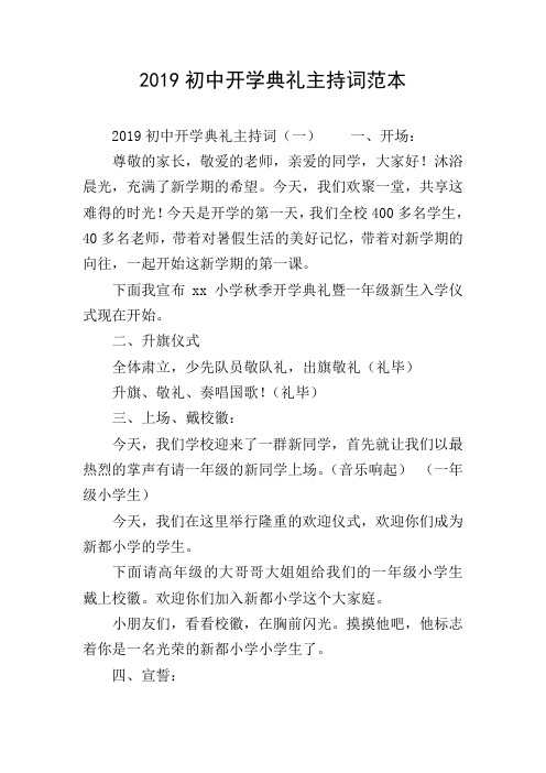 2019初中开学典礼主持词范本