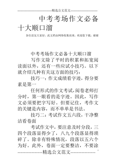 中考考场作文必备十大顺口溜