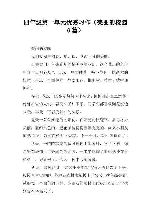 四年级第一单元优秀习作(美丽的校园6篇)