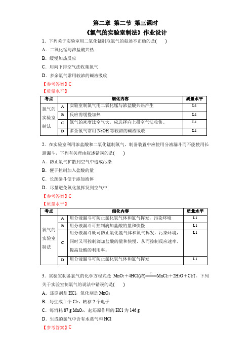 课时7431氯气的实验室制法作业设计第二章第二节第三课时《氯气的实验室制法》