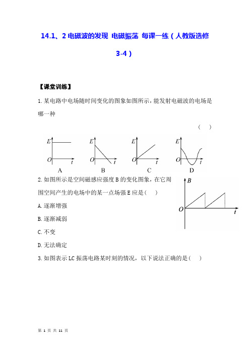 电磁波的发现 电磁振荡 每课一练(含解析) (3)