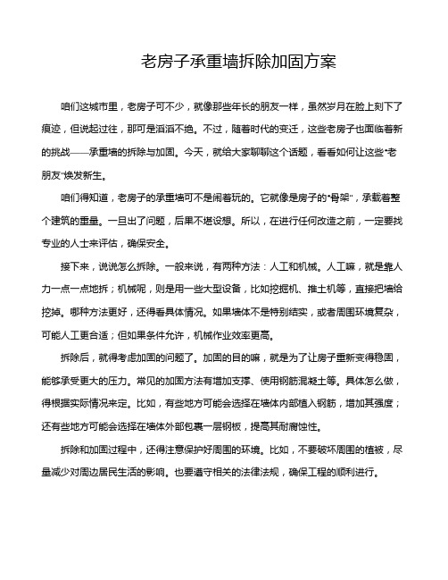 老房子承重墙拆除加固方案