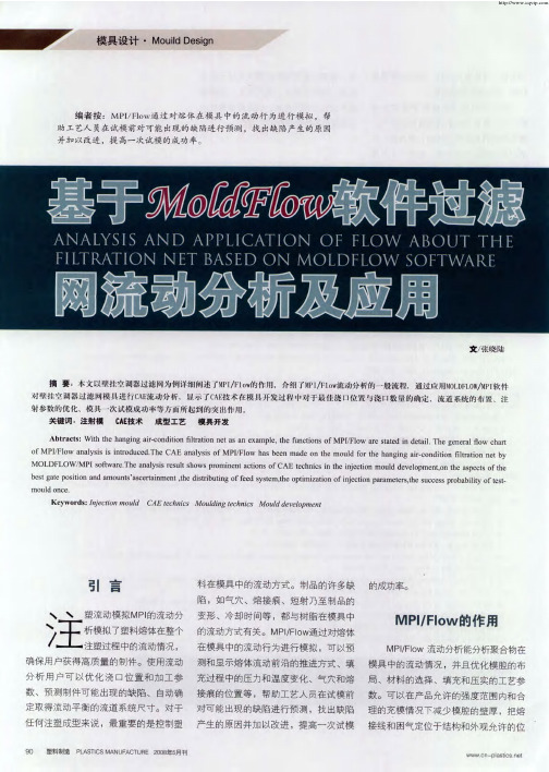 基于MoldFlow软件过滤网流动分析及应用