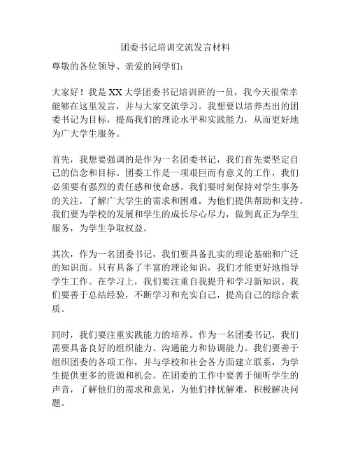 团委书记培训交流发言材料