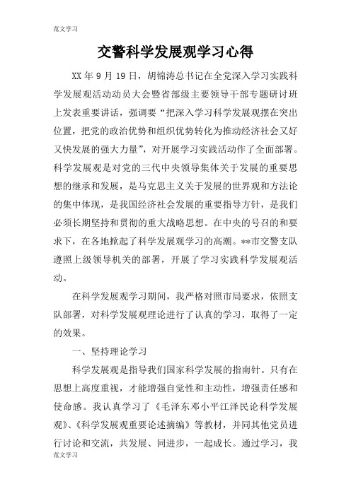【范文学习】交警科学发展观高效学习总结心得体会