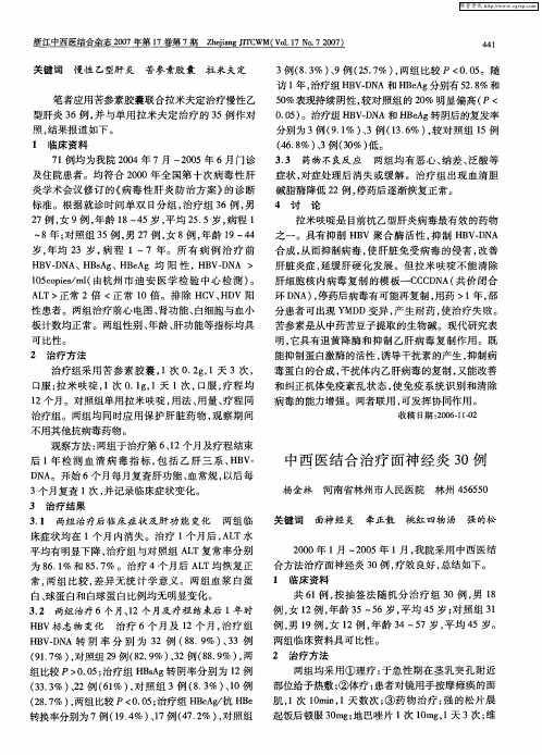 中西医结合治疗面神经炎30例